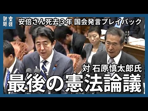 安倍さん死去３年 国会発言プレイバック 対石原慎太郎氏 最後の憲法論議
