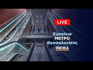 Δείτε live τα εγκαίνια του ΜΕΤΡΟ της Θεσσαλονίκης