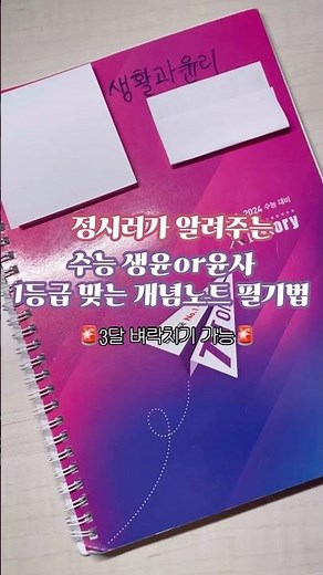 개념노트 한권으로 일등급 하는 벼락치기 노트 필기법 / 사탐 생윤 윤사 공부법 #고3 #수험생