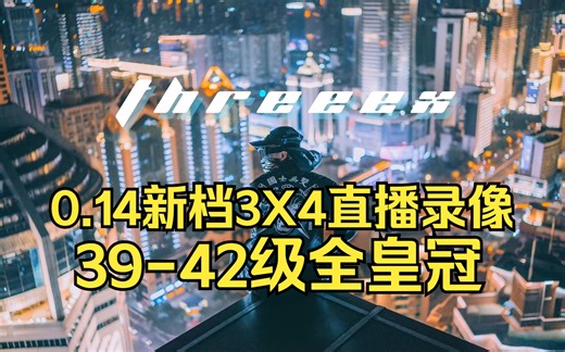 【ThreeeX-0.14新档3X4直播录像】39-42级全皇冠咯！