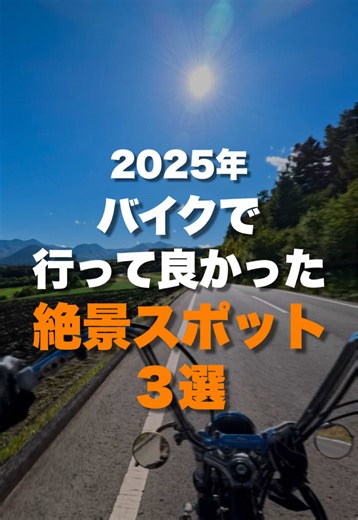 2025年にバイクで訪れた絶景スポット