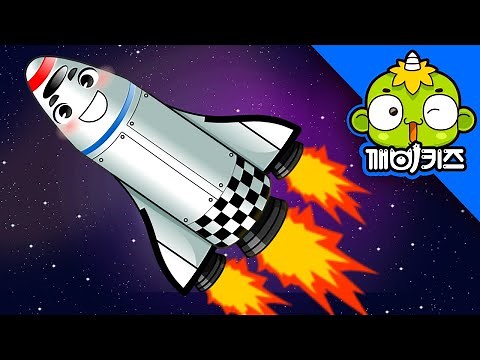 로켓송 | 탈것송 | 자동차노래 | 인기동요 | 깨비키즈 KEBIKIDS