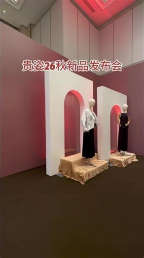 GUUIZS贵姿2026秋季新品发布身临其境，见证品牌高光