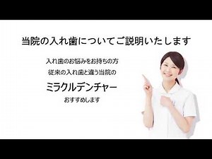 ミラクルデンチャー説明動画