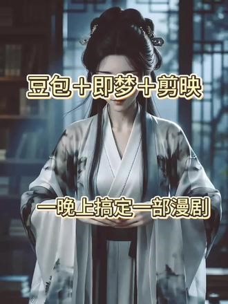 豆包 既梦一晚上搞定一部ai短剧#豆包 #ai漫剧 #aigc#教程分享 #既梦ai