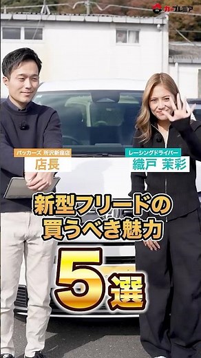 【200万円台の衝撃】完成度高すぎ・・・新型ホンダ・フリード購入時のポイント5選！ #shorts #中古車 #おすすめ #レビュー #ホンダ #フリード