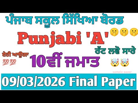 PSEB 10th class punjabi A board paper 2026 || 10th class punjabi a paper punjab board #pseb