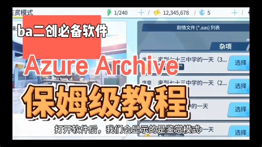 ba玩家必备二创软件—azure archive保姆级教程