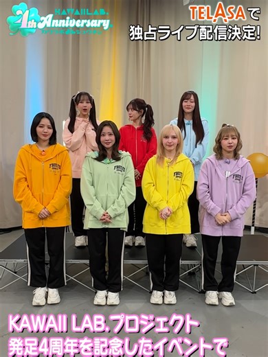 KAWAII LAB. 4周年特別ライブ配信のお知らせ