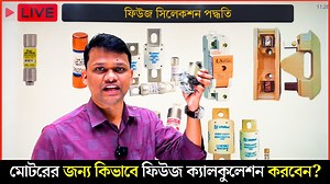 56K views · 1.4K reactions | কিভাবে মোটরের জন্য ফিউজ ক্যালকুলেশন করবেন? How do I calculate which fuse to use? | Learning Engineering Institute | Facebook