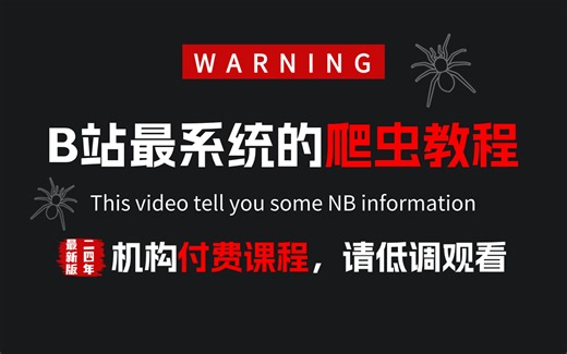 【99集精华版】花了2W买来的！目前B站最完整的Python爬虫进阶教程，包含爬虫所有核心知识点，js逆向|app逆向|爬虫实战案例! 大佬亲自教学！！
