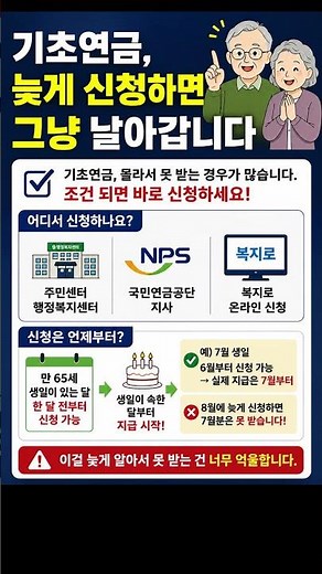 기초연금 늦게 신청하면 끝 #기초연금 #기초연금신청 #기초연금신청방법 #기초연금신청시기 #복지로 #국민연금공단 #기초연금받는법 #Shorts