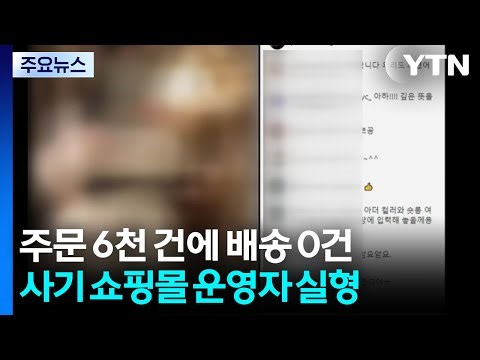 Zero deliveries for over 6,000 orders... Shopping mall operator sentenced to prison for embezzlin...