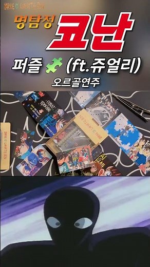 (오르골 쇼츠 )명탐정 코난 2기 오프닝 : 퍼즐 Puzzle (쥬얼리/Detective Conan/op/ost) #명탐정코난 #anime #오프닝