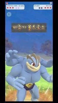 비주기 볼트로스 공략 feat. 괴력몬 / 거대코뿌리 #비주기 #볼트로스 #로켓단