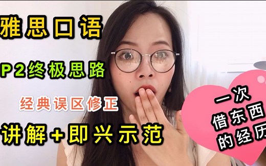 Tara老师雅思口语Part2终极思路 即兴示范 9分女神