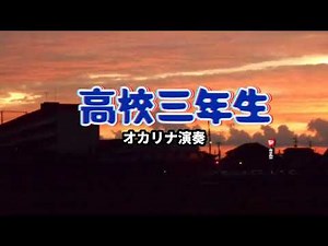 高校三年/生舟木一夫/歌詞付き(オカリナ演奏・301曲目)オカリナハイビスOcarina Hibi’s