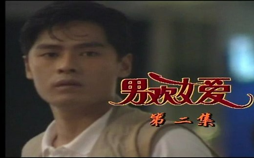 1991 男欢女爱 新加坡电视剧 全集资源si信 #500部国语新加坡剧 大全合集 王裕香 李美霖 李南星 张汶祥 傅水玉 #主题曲 #怀旧电视剧_哔哩哔哩_bilibili
