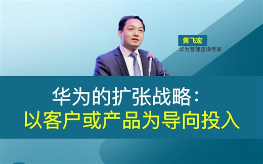 华为的扩张战略：以客户或产品为导向投入