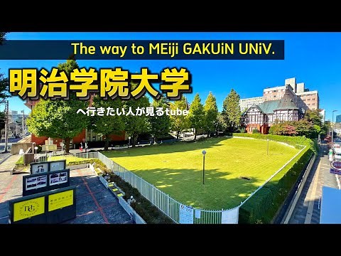 🎓【4K.明治学院大学】白金キャンパスへ白金高輪駅からご案内【行き方アクセスガイド】The way to Meijigakuin Univ. JAPAN Tokyo walking tour