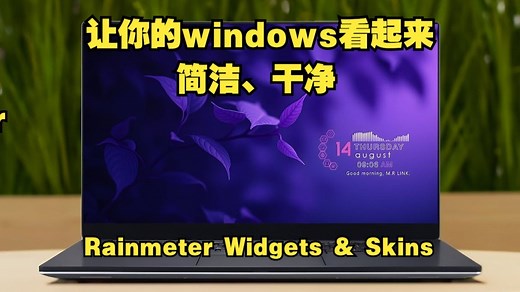 让你的windows看起来简洁、干净 | Rainmeter Widgets & Skins