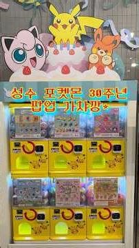 성수 포켓몬 30주년 팝업 가챠깡 #가챠 #ガチャガチャ #가챠깡 #가챠브이로그 #unboxing #랜덤깡 #굿즈깡 #포켓몬 #pokemon #pokémon #피카츄 #開封動画