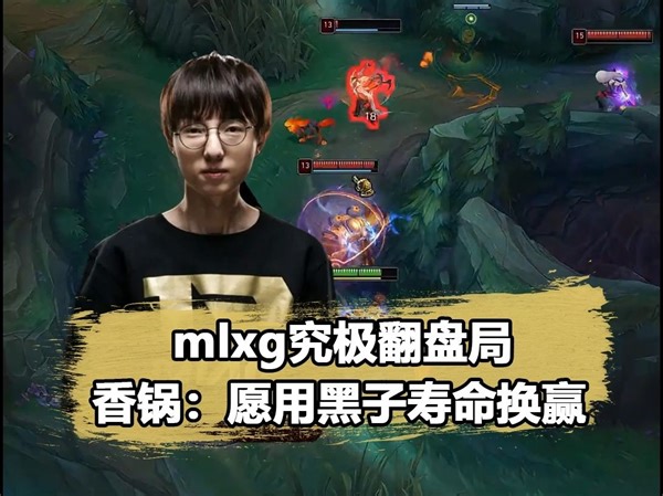 mlxg鏖战48分钟翻盘：愿用黑子寿命换赢！