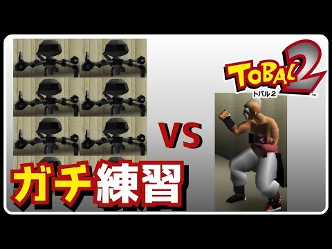 【トバル2】ガチ練習！#30 ~いろいろ練習！~