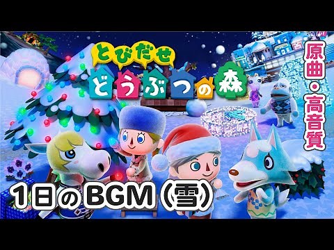 【とび森 BGM】 1日（雪の日｜24時間）【原曲｜作業用・睡眠用】