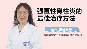 强直性脊柱炎的最佳治疗方法