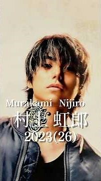 村上虹郎の歴史
