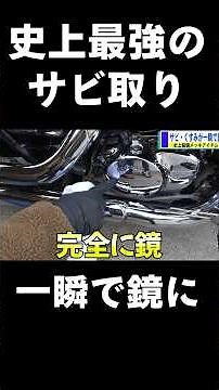 錆が一瞬で落ちて、更に鏡になる魔法がやばすぎる #サビ取り #錆取り #サビトリキング