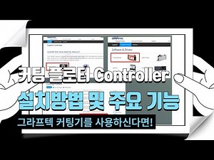 CAD로 그라프텍 커팅기 사용하기! Cutting Plotter Controller 설치방법 & 주요 기능 완벽 가이드 [코스테크/KOSTECH] #graphtec #커팅기