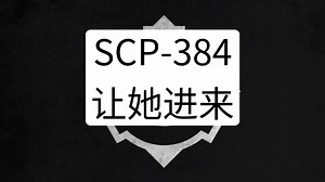 SCP-384 - 让她进来