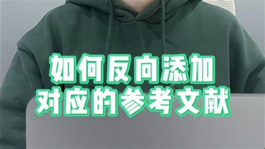 如何反向添加对应的参考文献