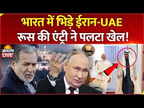 India-UAE Ties: भारत में भिड़े ईरान-UAE! Russia की एंट्री ने पलटा खेल! | Hormuz | Modi LIVE