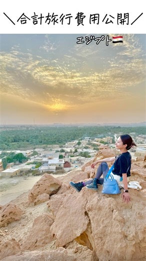 ぴょん🌏✈️80ヵ国一人旅した障がい者 on Instagram: "エジプトでかかった金額を公開🇪🇬🐫 . ＼投稿をみてくれてありがとう／ 私は全く聞こえないのに78カ国 一人旅したぴょん（ @pyon_princess_ ）です*⋆✈︎ まだまだ旅していくよ🦋✨ 動画や写真で海外旅行情報を紹介するよ ━━━━━━━━━━━━━━━ 私はホテル１回も泊まらなかったのもあって、大幅に旅費が安く抑えられたのも1つの理由。 私みたいに１ヶ月以上長く滞在したいという方は、ほとんどいないと思うねんけど。笑 それでもエジプトは１ヶ月じゃ足りないぐらい、みどころがたくさんありました🙆🏻‍♀️◎ ━━━━━━━━━━━━━━━ 📍エジプト🇪🇬 ━━━━━━━━━━━━━━━ #バックパッカー #世界一周 #旅 #海外旅行 #一人旅女子 #一人旅 #アフリカ #エジプト旅行 #エジプト #費用"