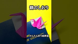 折り紙　鶴のしおりの簡単な作り方3～How to make an easy origami crane bookmark～#shorts – かんたん折り紙教室