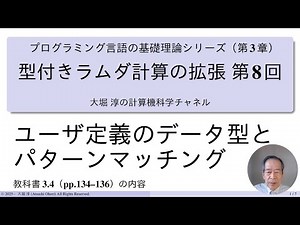 ユーザ定義のデータ型とパターンマッチング（型付ラムダ計算拡張 第８回．プログラミング言語の基礎理論シリーズ （第3章））