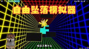 ROBLOX自由坠落模拟器：进入异次元朋克世界！无疑中发现一个神奇bug！