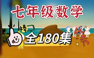 【180集全】七年级数学动画版，全册动画教学，带你开心学习，轻松掌握新知识，涵盖七年级数学上册和下册内容，让数学学习更有趣！