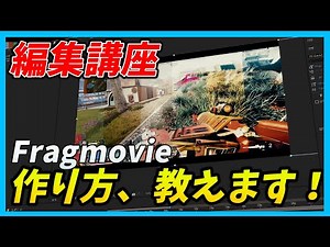 ［解説］誰でも簡単にカッコいいFragmovieの作り方！！（イントロダクション）