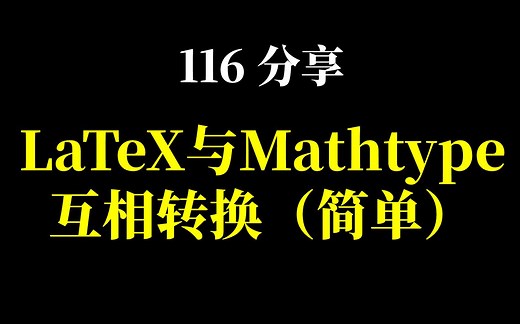 116_分享_LaTeX与Mathtype互相转换
