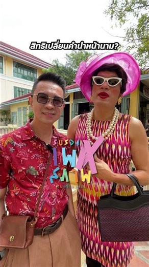 สมรสเท่าเทียมผ่านแล้ว คำนำหน้านามจะผ่านได้ยัง? #สมรสเท่าเทียม #รับรองเพศสภาพ