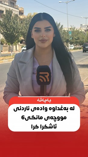 102K views · 2.9K reactions | لە بەغداوە كاتی ناردنی مووچەی مانگی شەش ئاشكرا كرازانیاری | راڤە : Rava | Facebook