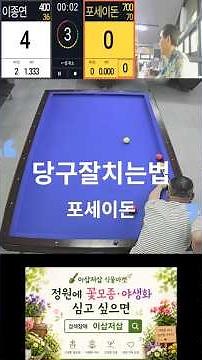 [당구잘치는법] 포세이돈 700점 Korean carom billiards game" 4-ball"(4구당구) #4구