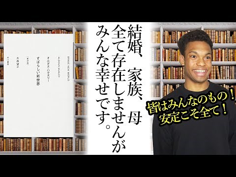 【短く解説】すばらしい新世界 オルダス・ハクスリー【SF】