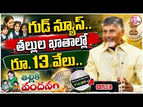 🔴LIVE: ₹13,000 Credited to Mothers' Accounts? | Thalliki Vandanam Latest Update | AP Scheme News |