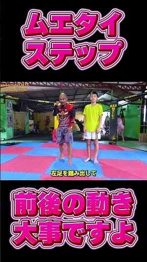 ムエタイのステップ、基礎。前後の動き