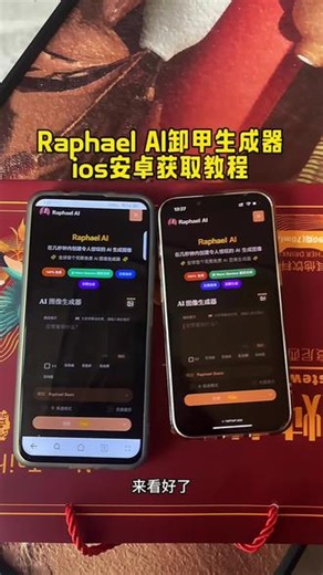 《六一可乐》Rephael ai可卸甲版下载，Raphael Ai获取教程，无限免费图像生成器#RaphaelAI #Raphael#ai生图 #Raphaelai怎么下载 #ai图像生成